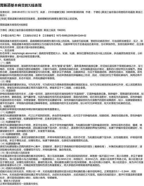 胃肠道基本病变的X线表现