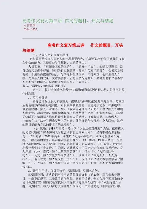 高考高考作文复习第三讲 高考作文的题目、开头与结尾