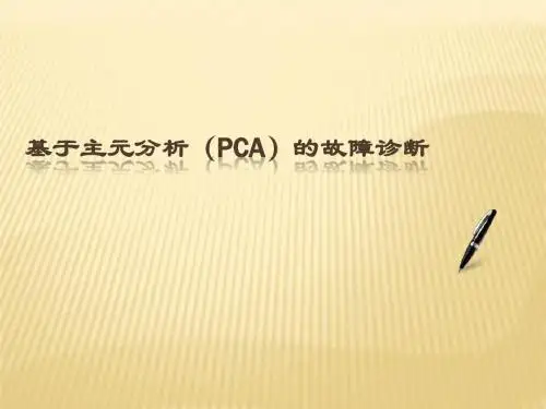基于PCA的故障诊断概要