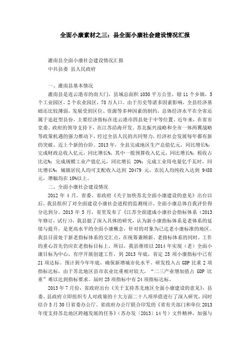 全面小康素材之三：县全面小康社会建设情况汇报word精品模板