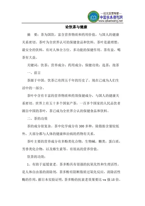 论饮茶与健康