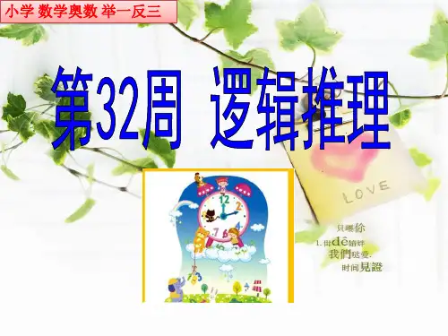 小学数学奥数举一反三四年级数学逻辑推理32