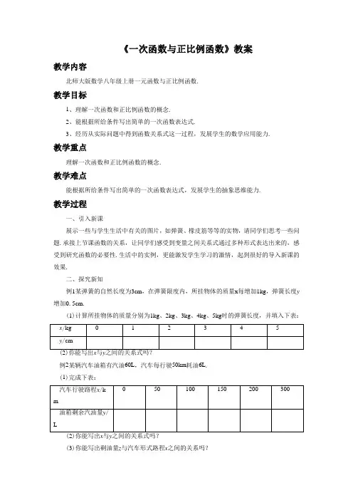 北师大版八年级数学上册《一次函数与正比例函数》教案1