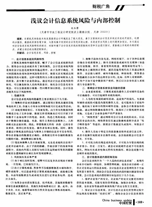 浅议会计信息系统风险与内部控制