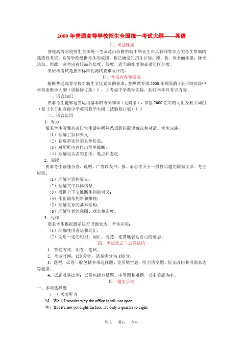 2009年普通高等学校招生全国统一考试大纲——英语