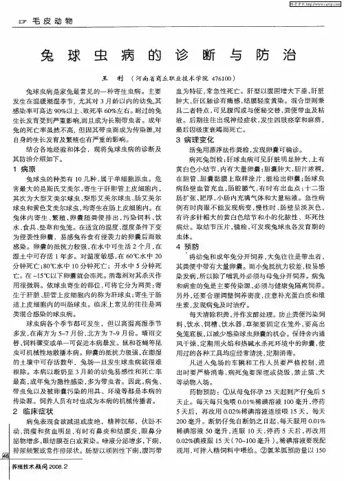 兔球虫病的诊断与防治