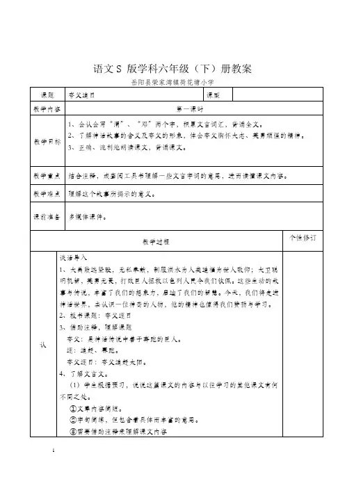 s版六年级语文下夸父逐日教案