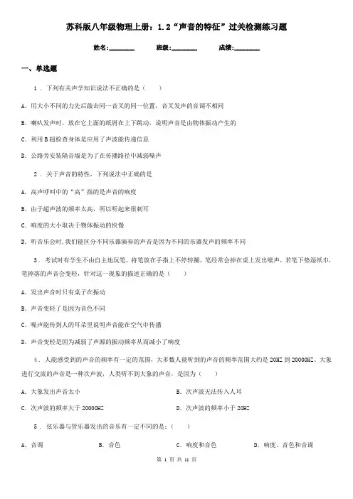 苏科版八年级物理上册：1.2“声音的特征”过关检测练习题