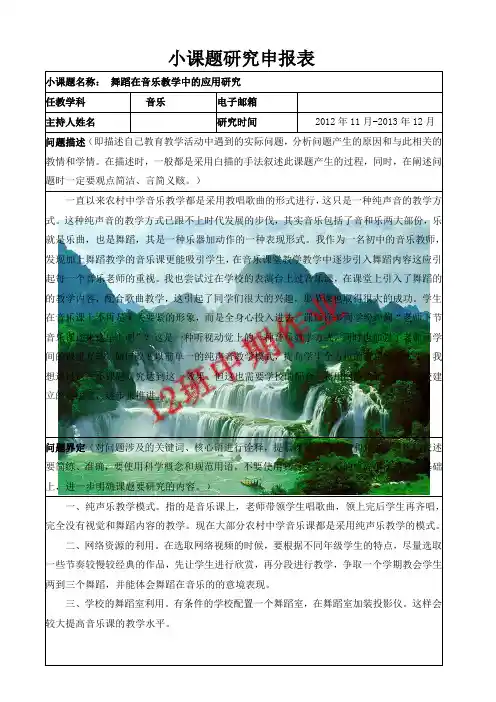 音乐小课题研究申报表