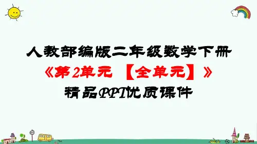 人教部编版二年级数学下册《第2单元 表内除法(一)【全单元】》精品PPT优质课件