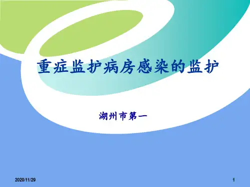 危重患者感染控制课 ppt课件