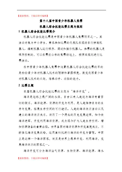 第十八届中国青少年机器人竞赛机器人 比赛主题与规则(完整资料).doc