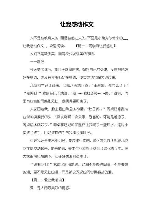  让我感动作文