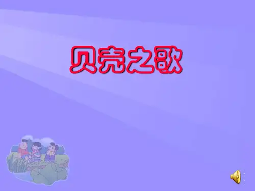 人教版小学音乐三年级下册课件—贝壳之歌
