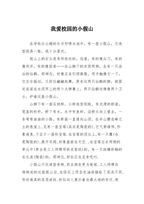 小学一年级作文：我爱校园的小假山