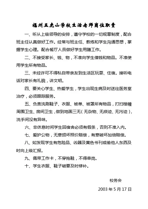 福州五虎山学校生活老师岗位职责