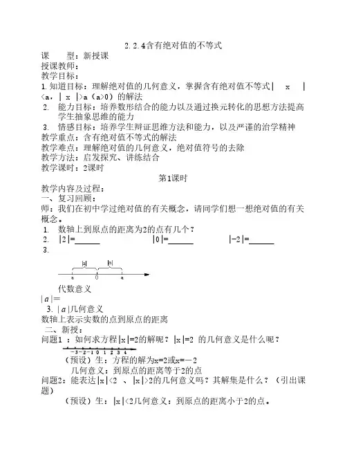 含有绝对值不等式教案