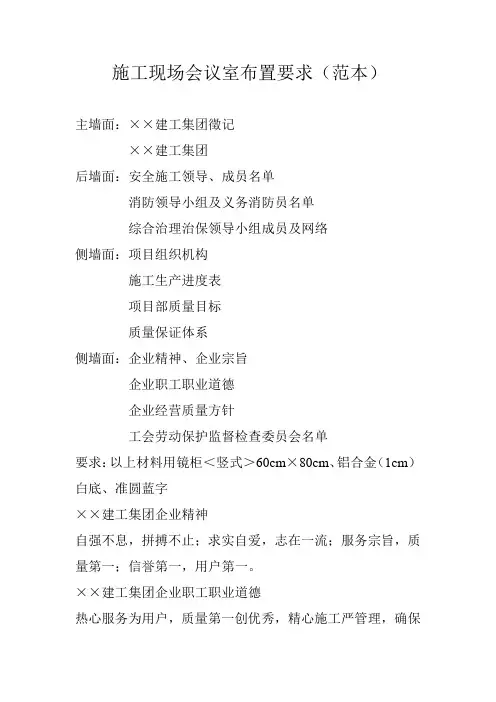 施工现场会议室布置要求(范本)
