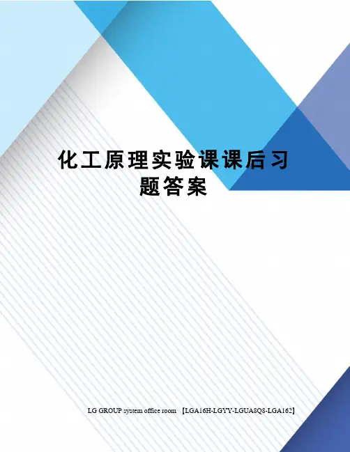 化工原理实验课课后习题答案