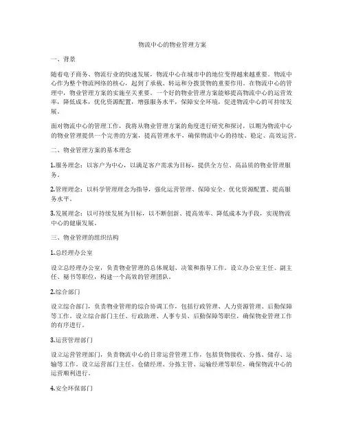物流中心的物业管理方案