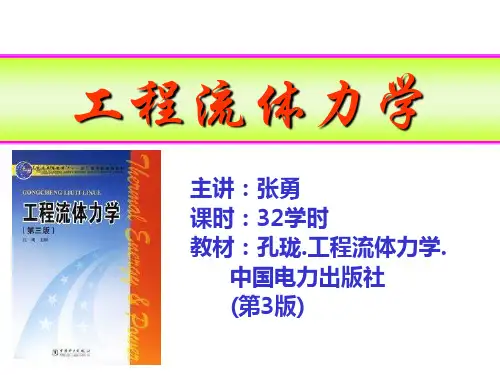 工程流体力学课件_孔珑_第四版