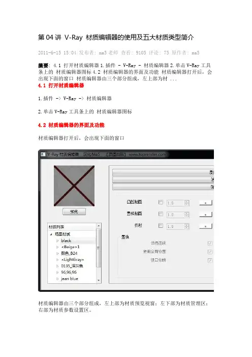 V-Ray 材质编辑器的使用及五大材质类