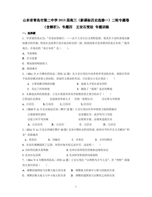 高三新课标历史选修一专题卷4王安石变法