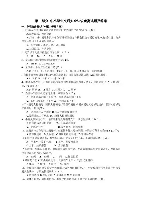 中小学生交通安全知识竞赛试题及答案