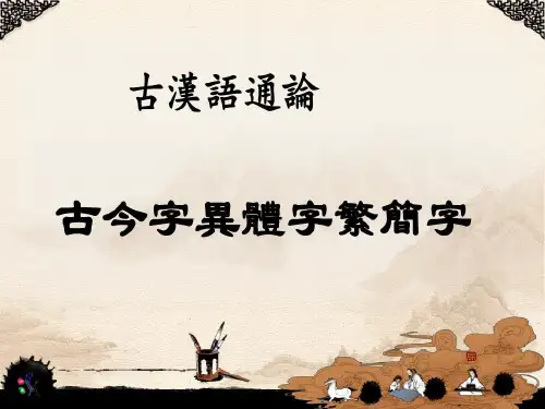 古今字、异体字、繁简字共69页文档