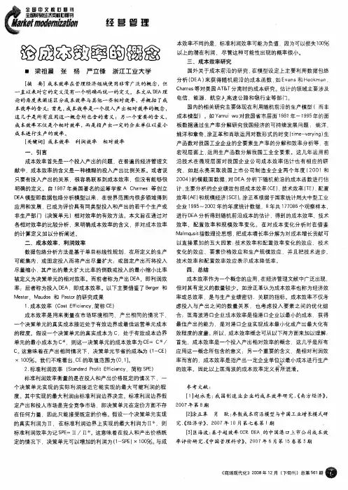 论成本效率的概念