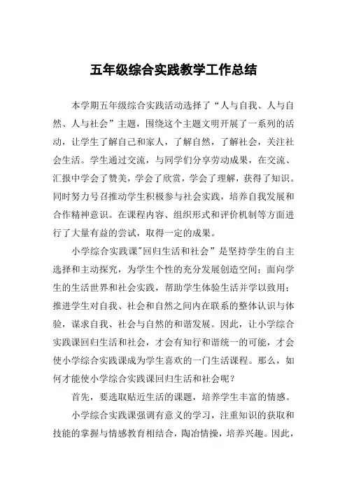 小学五年级综合实践教学工作总结