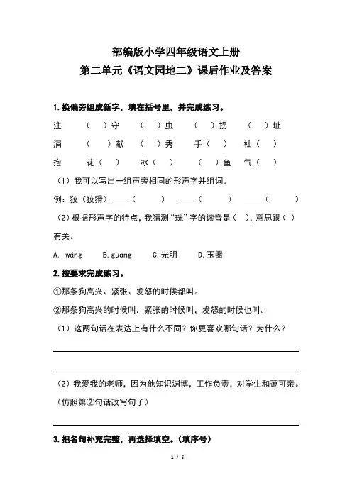 部编版小学四年级语文上册第二单元《语文园地二》课后作业及答案(含两套题)