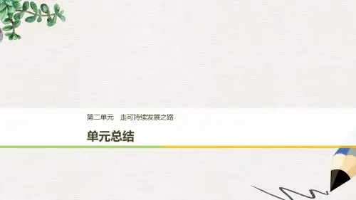 高中地理第二单元走可持续发展之路单元总结课件鲁教版必修3