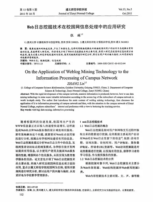 Web日志挖掘技术在校园网信息处理中的应用研究