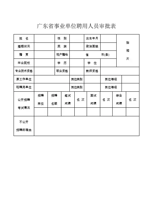 广东事业单位聘用人员审批表