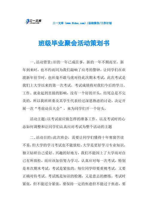 班级毕业聚会活动策划书