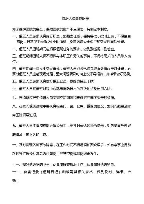 值班人员岗位职责 3