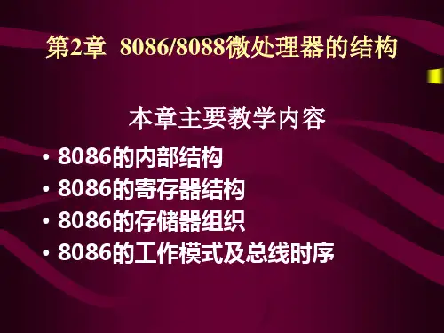 8086微处理器的结构.