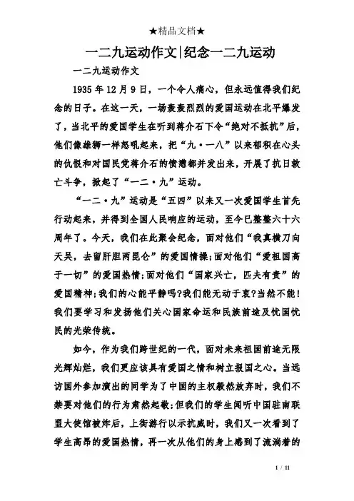 一二九运动作文-纪念一二九运动