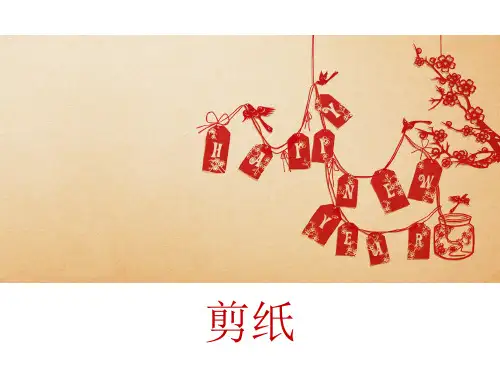 中华传统文化——剪纸_英文介绍