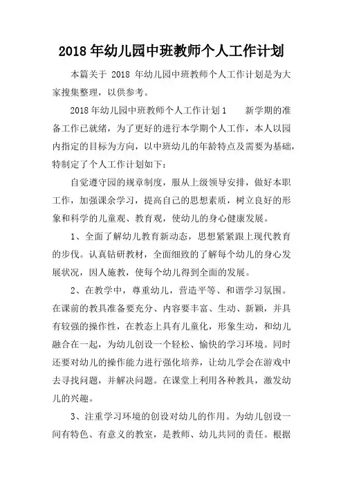2018年幼儿园中班教师个人工作计划