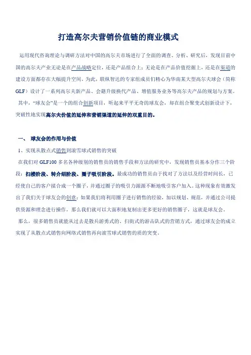 打造高尔夫营销价值链的商业模式