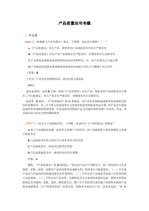 产品质量法司考题(含答案)