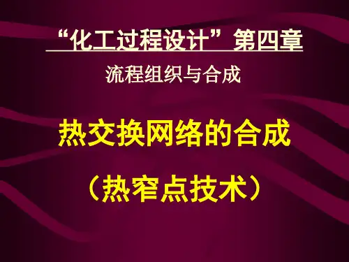 第四章2___热交换网络