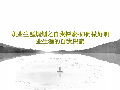 职业生涯规划之自我探索-如何做好职业生涯的自我探索35页PPT
