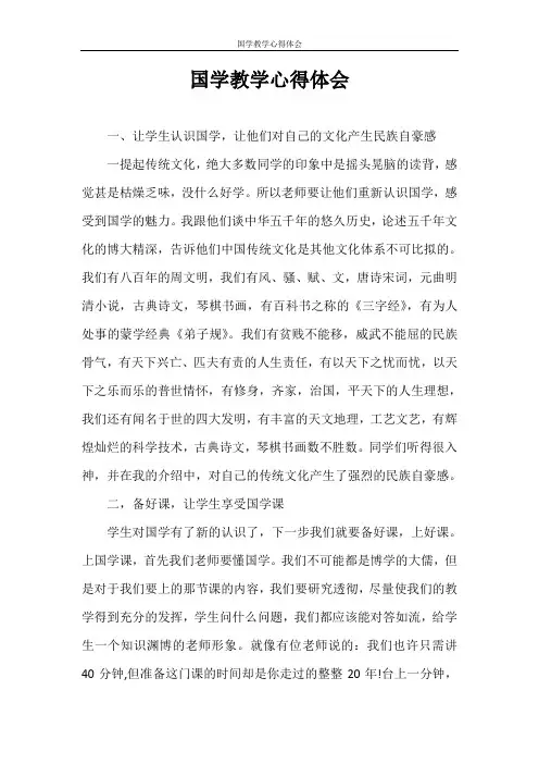 心得体会 国学教学心得体会
