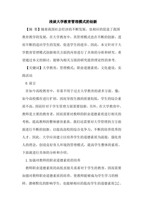 大学教育管理模式的创新