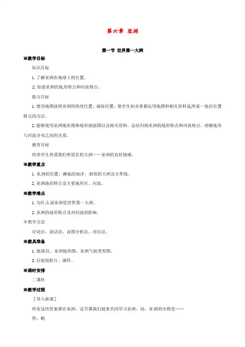 商务星球版 七年级地理下册 《第六章 亚洲 第一节  世界第一大洲》 精品教案1