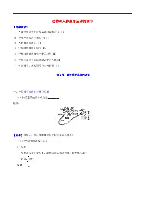 高中生物一轮复习 第2章 动物和人体生命活动的调节导