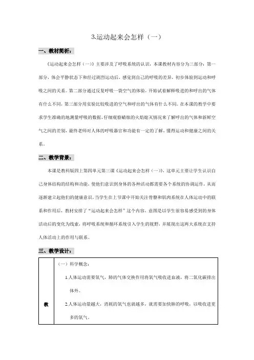 运动起来会怎样(一) 教科版小学科学四年级教案 小学科学教案